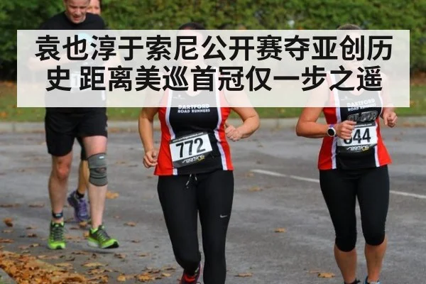 袁也淳于索尼公开赛夺亚创历史 距离美巡首冠仅一步之遥
