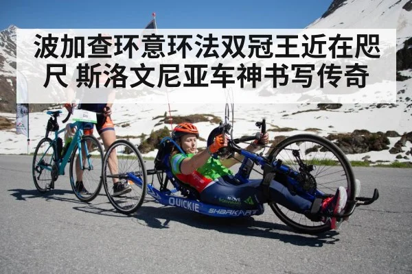 波加查环意环法双冠王近在咫尺 斯洛文尼亚车神书写传奇