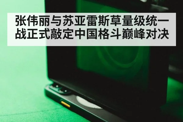 张伟丽与苏亚雷斯草量级统一战正式敲定中国格斗巅峰对决