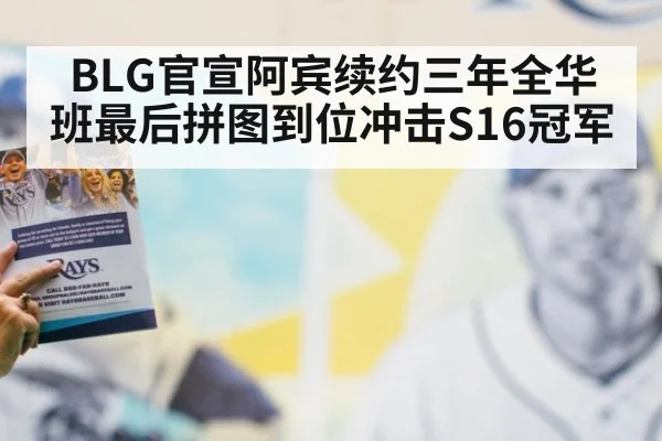 BLG官宣阿宾续约三年全华班最后拼图到位冲击S16冠军