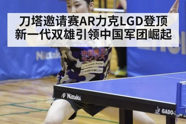 刀塔邀请赛AR力克LGD登顶 新一代双雄引领中国军团崛起
