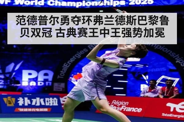范德普尔勇夺环弗兰德斯巴黎鲁贝双冠 古典赛王中王强势加冕