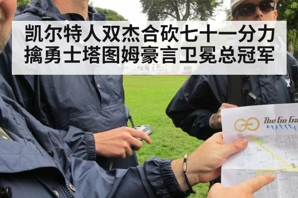凯尔特人双杰合砍七十一分力擒勇士塔图姆豪言卫冕总冠军