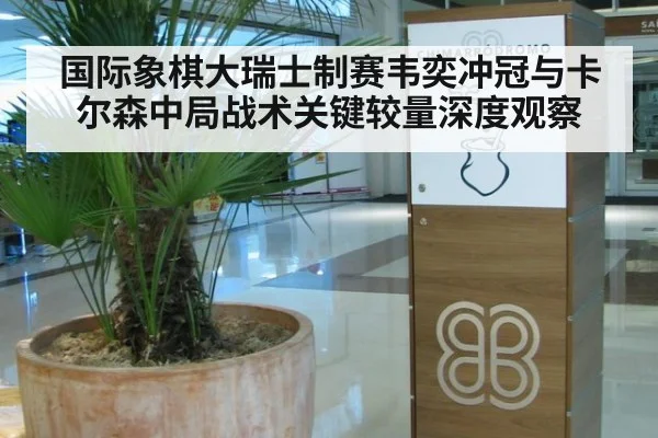 国际象棋大瑞士制赛韦奕冲冠与卡尔森中局战术关键较量深度观察